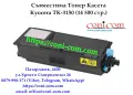 KYOCERA TK-3150 (14500 стр.) Съвместима Тонер Касета, снимка 1