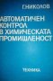 Автоматичен контрол в химическата промишленост- Георги Николов, снимка 1 - Специализирана литература - 36715105