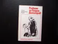 Разкази за Георги Димитров Петър Димитров-Рудар БКП коминтерна пропаганда, снимка 1