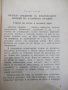 Книга"Противоатомна защита на населението-Д.Бърняков"-144стр, снимка 4