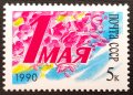 СССР, 1990 г. - самостоятелна чиста марка, 3*12, снимка 1 - Филателия - 40822431