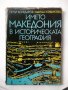 Книга Името Македония в историческата география - Петър Коледаров 1985 г. 