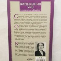 Книга Стаята на Джейкъб - Вирджиния Улф 2017 г., снимка 2 - Художествена литература - 29889254