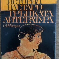 История на старогръцката литература-С. И. Радциг, снимка 1 - Други - 33703500