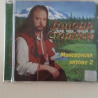 Володя Стоянов, Македонски хитове 2, Ара аудио видео, снимка 1 - CD дискове - 40223486