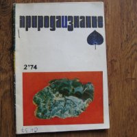 Списание Природознание - брой 2, 1974 г., снимка 1 - Списания и комикси - 31225957