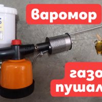 Противоакарна газова пушалка Varomor Украйна, снимка 1 - Други стоки за животни - 33751803