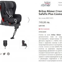  britax romer safefix plus детско столче за кола  , снимка 4 - Други - 39062496