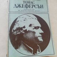 Книга Томас Джеферсън - Севастянов, Уткин, снимка 1 - Други - 40176076