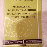 Математика за седмокласници, на които предстои конкурсен изпит, снимка 1 - Учебници, учебни тетрадки - 42457561