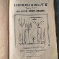 Ръководство по овощарство част от 1 до 4 и 6 част, Практическо ръководство по лозарството  1924год., снимка 1 - Специализирана литература - 37297156