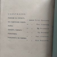 Продавам книга "Разкази за героите. Максим Горки ", снимка 3 - Художествена литература - 31572184