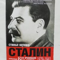 Книга Сталин. Книга 2: В очакване на Хитлер 1929-1941 Стивън Коткин 2018 г., снимка 1 - Други - 38030798