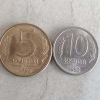Руски монети 1992/1993г, снимка 1 - Нумизматика и бонистика - 39015729