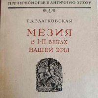 Мезия в I-II веках нашей эры -Т. Д. Златковская, снимка 1 - Други - 42325440