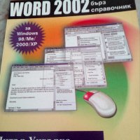 WORD 2002, снимка 1 - Специализирана литература - 29886781
