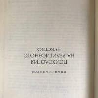 Психология на религиозното чувство - Иван Слаников, снимка 2 - Специализирана литература - 30950345