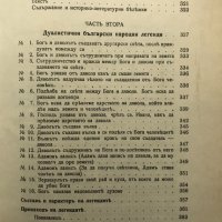 Богомилски книги и легенди Йордан Иванов, снимка 4 - Други - 31638902