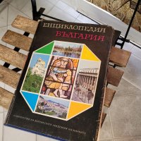 Енциклопедия България, снимка 1 - Енциклопедии, справочници - 38242491