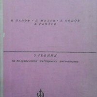 Хигиена И. Панов, снимка 1 - Специализирана литература - 30291811