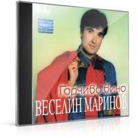 Търся албумите на Веселин Маринов - Горчиво вино и Моят Живот, снимка 1 - CD дискове - 44280158
