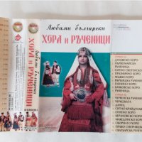  Любими Български Хора и Ръченици, снимка 2 - Аудио касети - 38135798