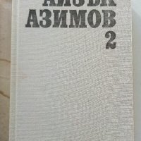 Избрани фантастични произведения том 2 - А.Азимов - 1989г., снимка 2 - Художествена литература - 38451605