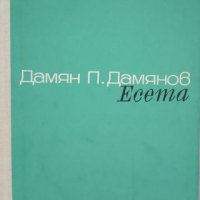 КАУЗА Есета - Дамян Дамянов, снимка 1 - Българска литература - 38765865