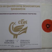 ВСА 1300/428 - Панорама на българското музикално творчество. Здравко Манолов, снимка 2 - Грамофонни плочи - 35301873