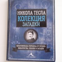 специализирана литература (Колекция загадки, оптични илюзии), снимка 1 - Специализирана литература - 19535511