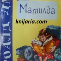 Матилда: Приказки за деца и възрастни, снимка 1 - Детски книжки - 36932806