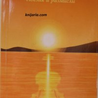 Слънчева рапсодия: Поезия и размисли, снимка 1 - Езотерика - 30324025