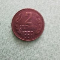 Монета от 2 стотинки 1988година , снимка 9 - Антикварни и старинни предмети - 29459415