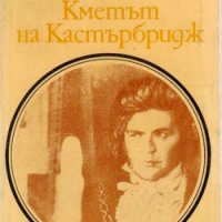 Кметът на Кастърбридж - Томас Харди, снимка 1 - Художествена литература - 32072155