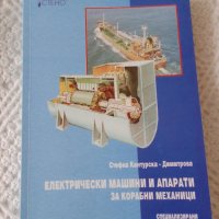 Електрически машини и апарати за корабни механици, снимка 2 - Учебници, учебни тетрадки - 38338850