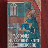Философия на Европейското средновековие, снимка 1 - Учебници, учебни тетрадки - 42066981