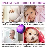 Кръгла LED лампа против вируси с UV-C + ОЗОН светлина - със 70% Намаление, снимка 4 - Други - 29922445