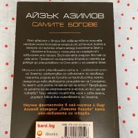 Книга Самите богове-Айзък Айзимов, снимка 2 - Художествена литература - 42378690