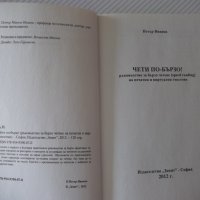 Книга "Чети по-бързо - Петър Иванов" - 120 стр., снимка 2 - Специализирана литература - 37370633