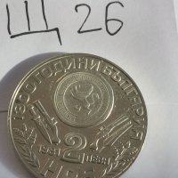 Юбилейна монета Щ26, снимка 2 - Нумизматика и бонистика - 39550110