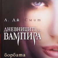 Дневниците на вампира. Книга 1-8  Л. Дж. Смит, снимка 8 - Художествена литература - 34969706