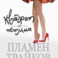 Пламен Трайков - Квадрат от петима (2021), снимка 1 - Българска литература - 42847627