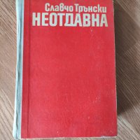 Славчо Трънски - "Неотдавна" , снимка 1 - Българска литература - 42080427
