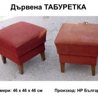 РЕТРО Българска Дървена ТАБУРЕТКА 46x46x46 см Стол Седалка с Тапицерия Колекция Столове НРБ БАРТЕР, снимка 1 - Столове - 44466695