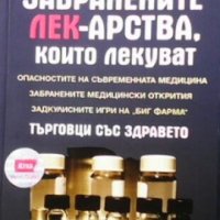 Забранените лек-арства, които лекуват Марко Пицути, снимка 1 - Специализирана литература - 29774559