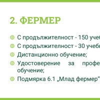 Курс ФЕРМЕР 156 часа, 7 Май, снимка 1 - Професионални - 32617573