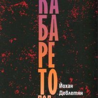 Йохан Девлетян - Кабарето под тепето (2017), снимка 1 - Българска литература - 42245476