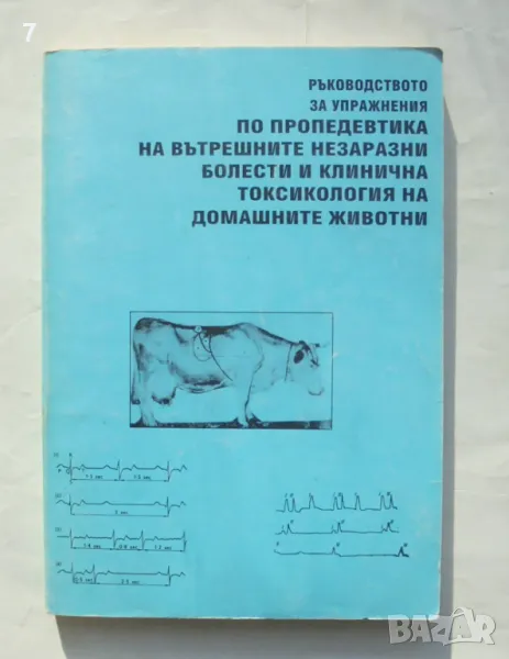 Книга вътрешните незаразни болести и клинична токсикология на домашните животни 1995 г., снимка 1