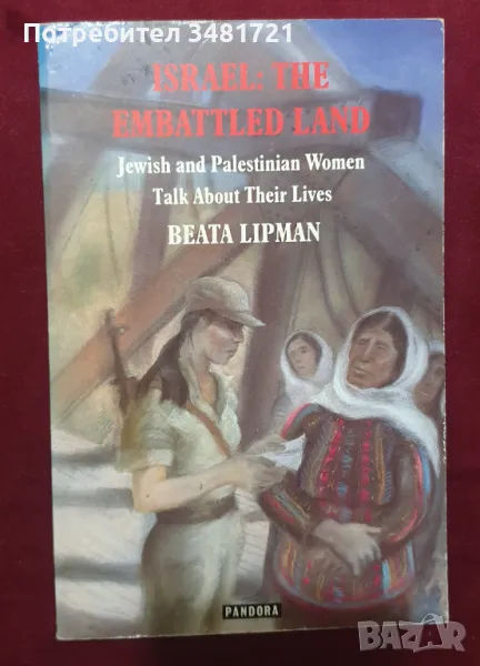 Земя на битки - израелски и палестински жени говорят за своя живот / Israel: The Embattled Land, снимка 1