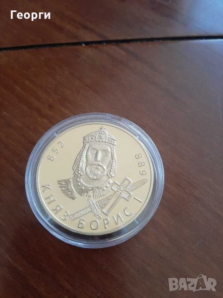 Княз Борис | монета Колекция Бележити Българи, снимка 1